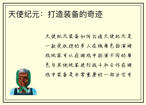 天使纪元：打造装备的奇迹