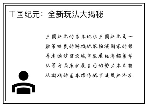 王国纪元：全新玩法大揭秘