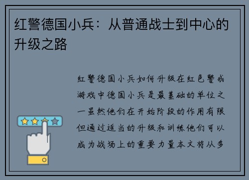 红警德国小兵：从普通战士到中心的升级之路