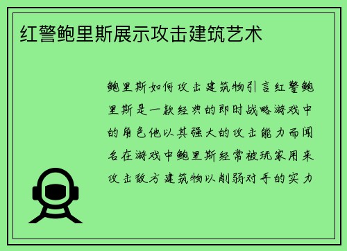 红警鲍里斯展示攻击建筑艺术
