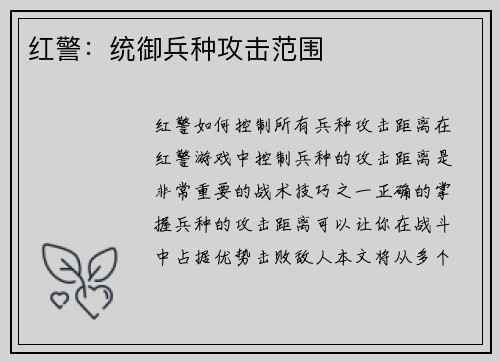 红警：统御兵种攻击范围