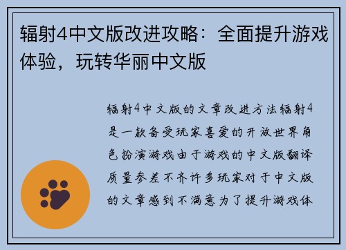 辐射4中文版改进攻略：全面提升游戏体验，玩转华丽中文版